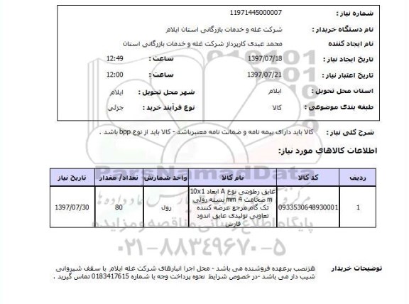 استعلام,عایق رطوبتی