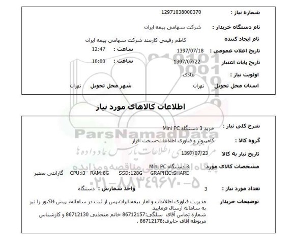 استعلام, استعلام خرید Mini PC...