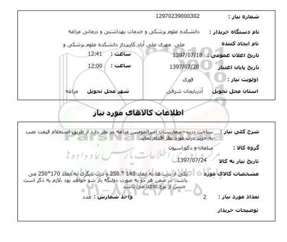 استعلام, استعلام ساخت درب 