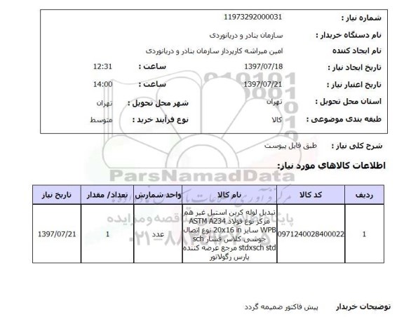 استعلام, استعلام تبدیل لوله کربن استیل غیر هم  مرکز نوع فولاد...