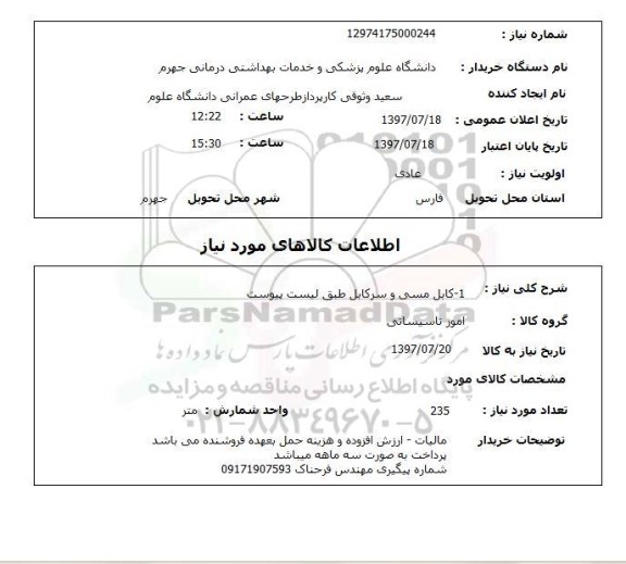 استعلام, استعلام کابل مسی وسر کابل...