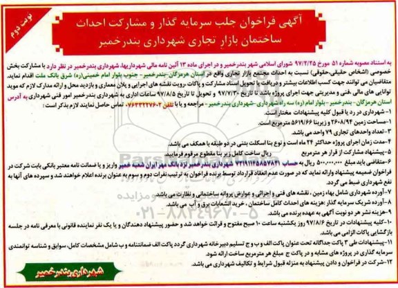 آگهی فراخوان , فراخوان جلب سرمایه گذار و مشارکت احداث ساختمان بازار تجاری-نوبت دوم 