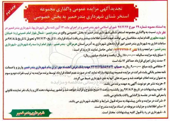 تجدید آگهی مزایده عمومی , مزایده واگذاری مجموعه استخر شنای تجدید نوبت دوم