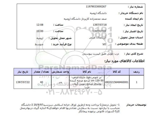 استعلام,درب چوبی