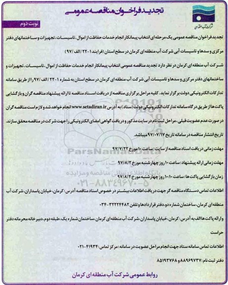 آگهی مناقصه,مناقصه انجام  خدمات حفاظت از اموال، تأسیسات تجهیزات و ساختمان های دفتر - نوبت دوم 
