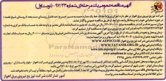 مناقصه , مناقصه اجرای پروژه احداث خط یک مداره حمیدیه