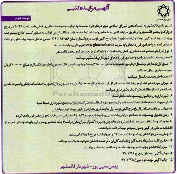آگهی مزایده کتبی , مزایده اجاره مجموعه خدماتی و رفاهی - نوبت دوم