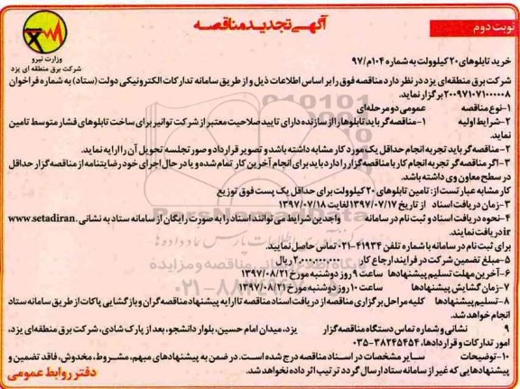 تجدید مناقصه , مناقصه خرید تابلوهای 20 کیلوولت تجدید نوبت دوم 