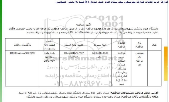 مناقصه, مناقصه خرید خدمات مدارک پزشکی بیمارستان امام جعفر صادق (ع)