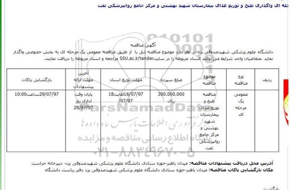 مناقصه، مناقصه خدمات طبخ و توزیع غذای بیمارستان