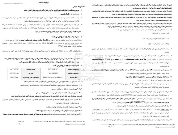 مناقصه, مناقصه انجام کلیه امور لنژری مرکز پزشکی، آموزشی و درمانی