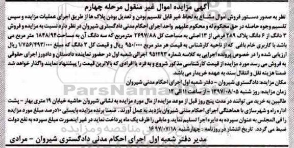 مزایده،مزایده فروش 2 دانگ از 6 دانگ پلاک 289 فرعی
