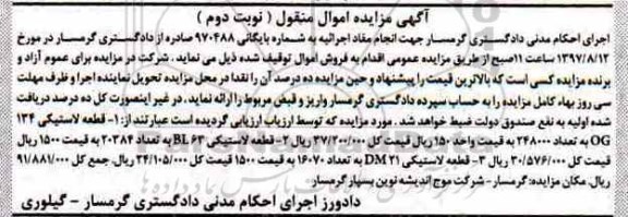 مزایده قطعه لاستیکی نوبت دوم 