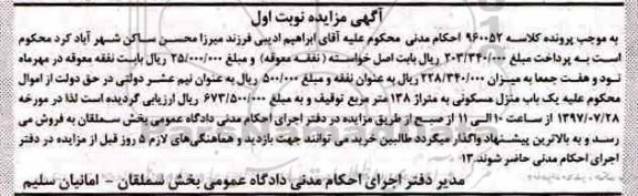 مزایده،مزایده یک باب منزل مسکونی 138 مترمربع