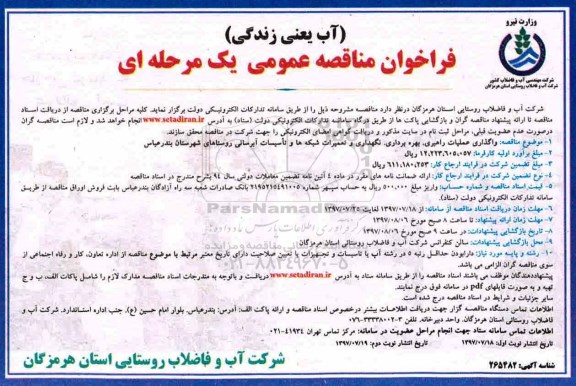 فراخوان مناقصه عمومی , فراخوان مناقصه واگذاری عملیات راهبری ، بهره برداری ، نگهداری و تعمیرات