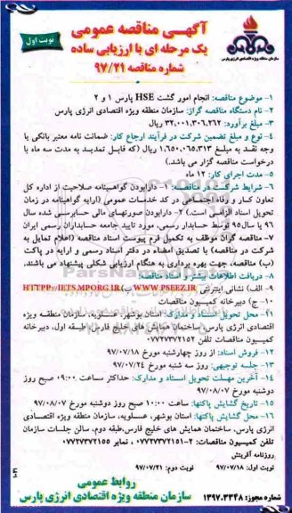 مناقصه عمومی, مناقصه عمومی انجام امور گشت hse پارس 1 و 2