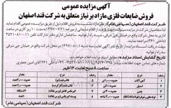 مزایده ، مزایده فروش ضایعات فلزی مازاد ... 