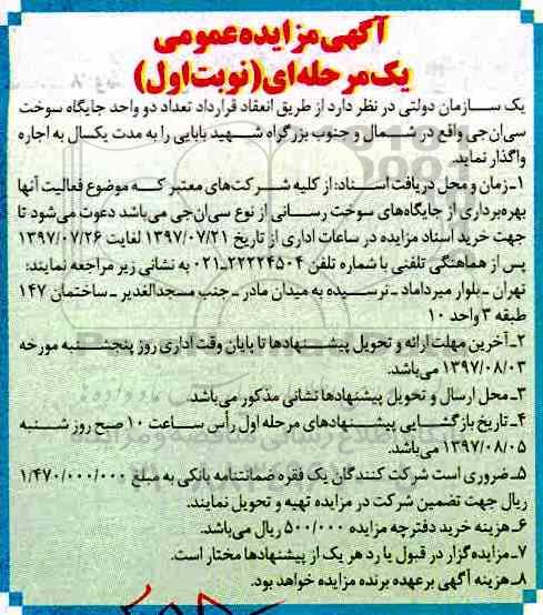 آگهی مزایده عمومی، مزایده واگذاری دو واحد جایگاه سوخت سی ان جی