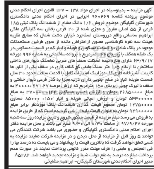 مزایده,  مزایده فروش 1/6 دانگ مشاع از ششدانگ پلاک ثبتی 185 فرعی 