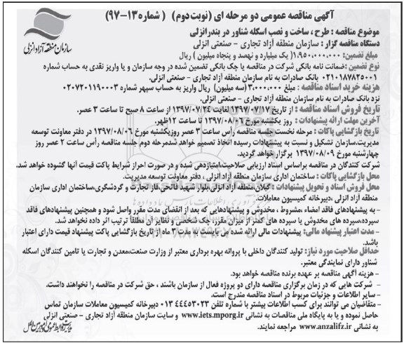 آگهی مناقصه عمومی دو مرحله ای , مناقصه ساخت و نصب اسکله شناور  نوبت دوم 