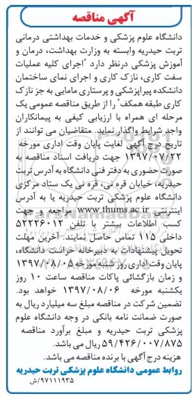 مناقصه , مناقصه اجرای کلیه عملیات سفت کاری ، نازک کاری و اجرای نمای ساختمان 