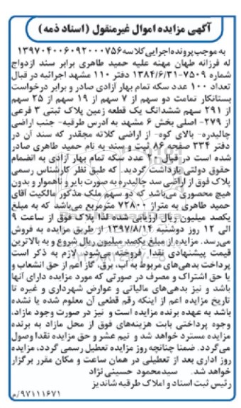 مزایده،مزایده ششدانگ یک قطعه زمین پلاک ثبتی 3 فرعی