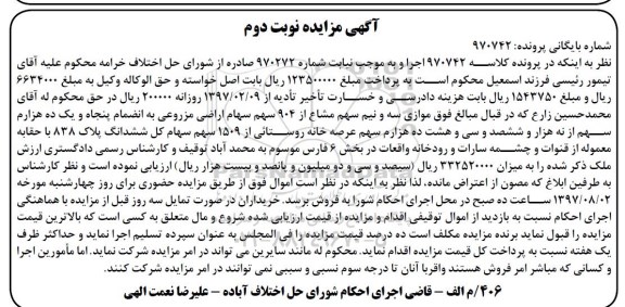 مزایده ,مزایده موازی سه و نیم سهم مشاع از 904 سهم سهام اراضی مزروعی نوبت دوم