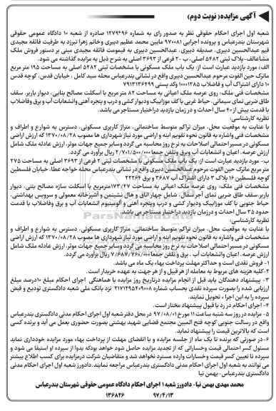 مزایده,  مزایده ملک مشاع پلاک ثبتی 5482 اصلی و دو فرعی نوبت دوم