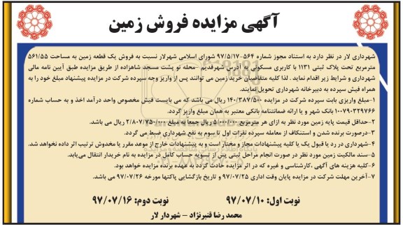 مزایده ، مزایده فروش زمین مساحت 561.55 مترمربع نوبت دوم