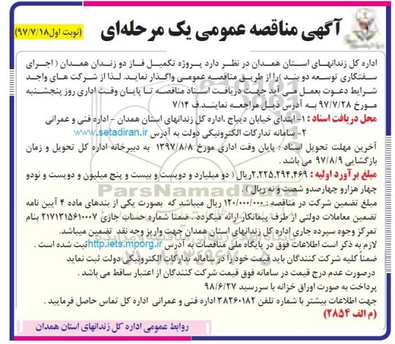 آگهی مناقصه عمومی , مناقصه پروژه تکمیل فاز دو زندان 