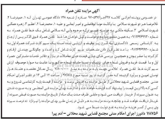 مزایده,مزایده یک سیم کارت شرکت همراه اول 