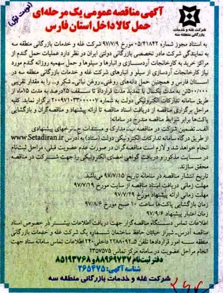 ﻿آگهی مناقصه عمومی یک مرحله ای,مناقصه حمل کالا داخل استان 