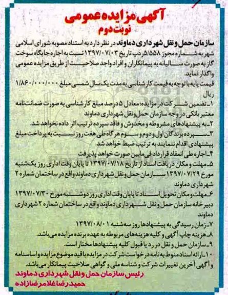 آگهی مزایده عمومی ،مزایده اجاره جایگاه سوخت گاز نوبت دوم