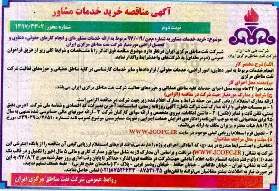 آگهی مناقصه عمومی ,مناقصه خرید خدمات مشاور 