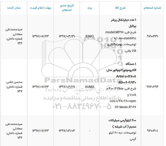 استعلام 1 عدد دیفرنشال پرشر پرتابل