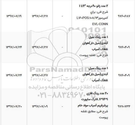 استعلام 2 عدد زانو 90 درجه 11/2 
