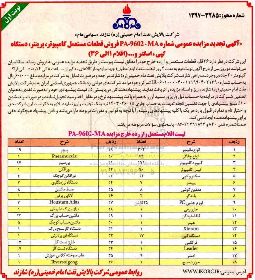 تجدید مزایده عمومی, تجدید مزایده 36 قلم قطعات مستعمل