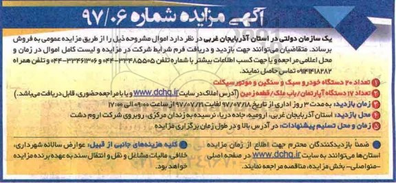 مزایده, مزایده تعداد 20 دستگاه خودرو سبک ، سنگین و موتورسیکلت و...