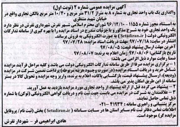 مزایده,مزایده یک باب واحد تجاری به شماره 8 متراژ 31/2 مترمربع