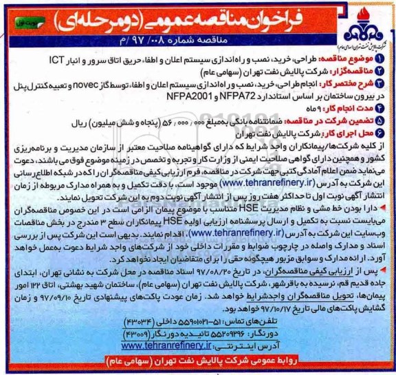 مناقصه طراحی ، خرید ، نصب و راه اندازی سیستم اعلان و اطفاء حریق