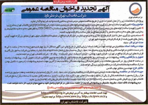 تجدید فراخوان مناقصه عمومی , تجدید فراخوان مناقصه عمومی تامین و حمل لوله های بتن پلیمری نوبت دوم 
