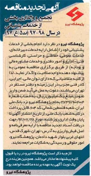 مناقصه , مناقصه تجمیع و واگذاری انجام بخشی از خدمات پشتیبانی تجدید 