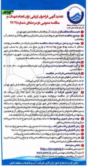 مناقصه عمومی, مناقصه انجام امور پذیرش مشترکین واگذرای انشعاب آب و فاضلاب تجدید 