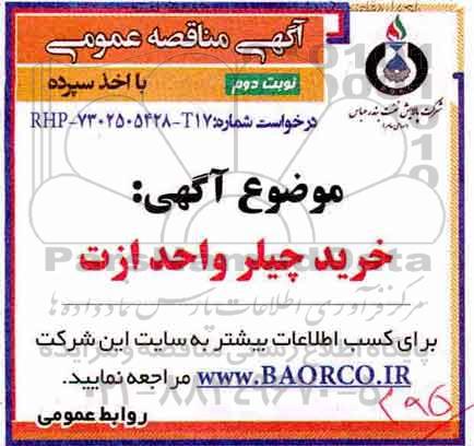 مناقصه ، مناقصه خرید چیلر واحد ازت 