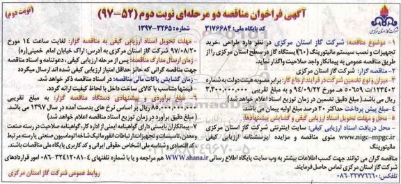 آگهی فراخوان مناقصه , فراخوان مناقصه طراحی ، خرید تجهیزات و نصب سیستم مانیتورینگ - نوبت دوم 
