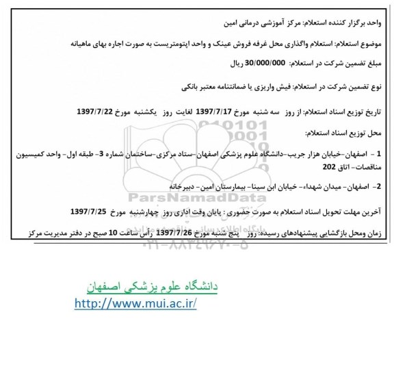 استعلام، استعلام واگذاری محل غرفه فروش عینک