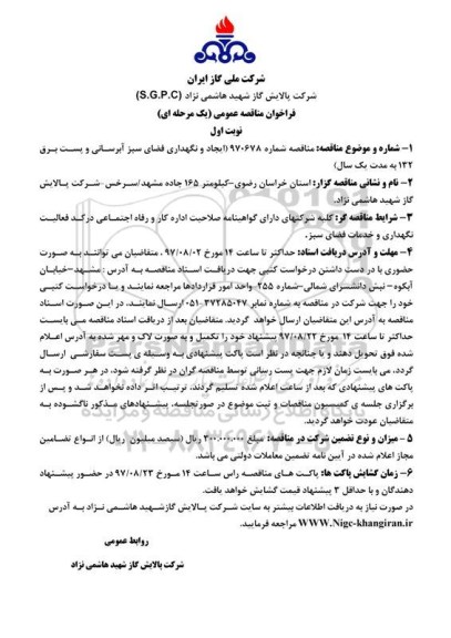 مناقصه , مناقصه ایجاد و نگهداری فضای سبز آبرسانی