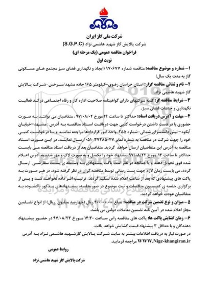 مناقصه , مناقصه ایجاد و نگهداری فضای سبز مجتمع های مسکونی گاز