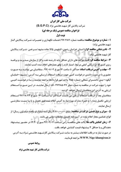 مناقصه , مناقصه خدمات نگهداری و تعمیرات شرکت