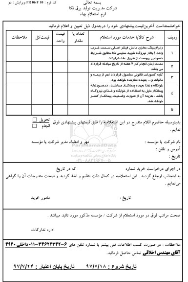 استعلام, ااستعلام رابر لاینینگ مخزن ماسل فیلتر اصلی 